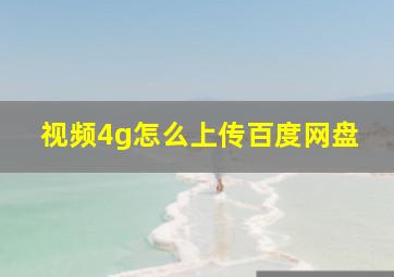 视频4g怎么上传百度网盘