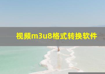 视频m3u8格式转换软件