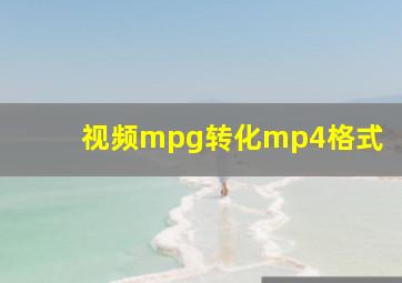 视频mpg转化mp4格式