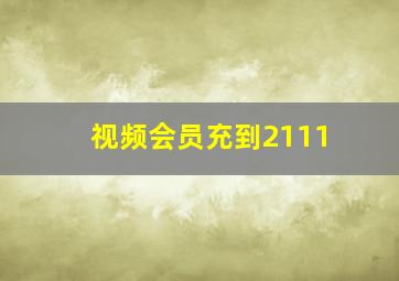 视频会员充到2111