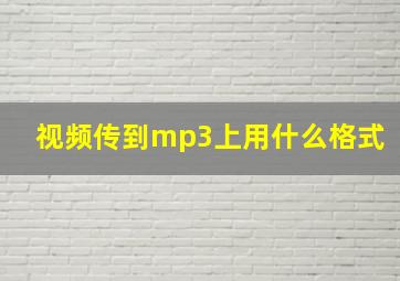 视频传到mp3上用什么格式