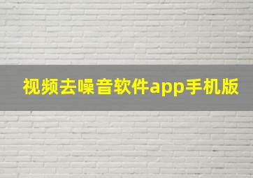 视频去噪音软件app手机版