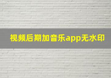 视频后期加音乐app无水印