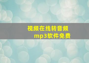 视频在线转音频mp3软件免费