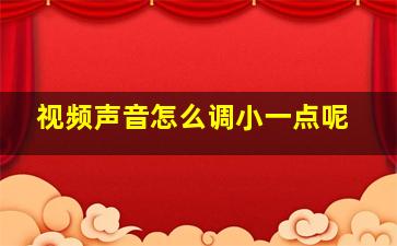 视频声音怎么调小一点呢