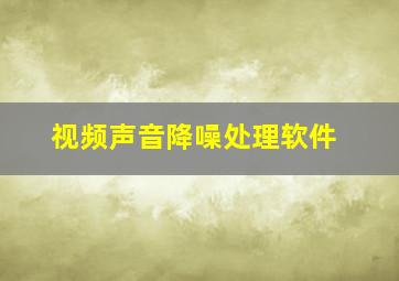 视频声音降噪处理软件