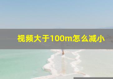 视频大于100m怎么减小