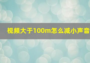 视频大于100m怎么减小声音