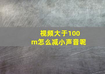 视频大于100m怎么减小声音呢