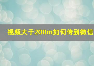 视频大于200m如何传到微信