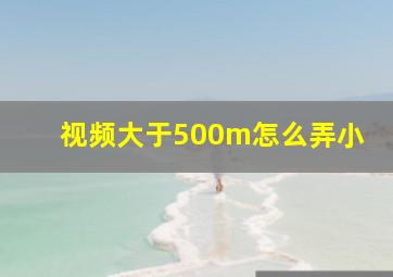 视频大于500m怎么弄小