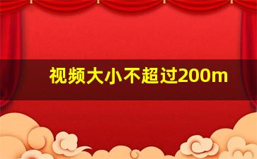 视频大小不超过200m