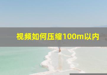 视频如何压缩100m以内