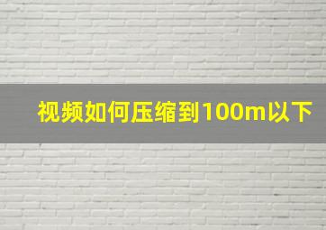 视频如何压缩到100m以下