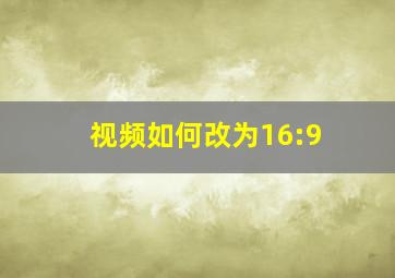 视频如何改为16:9