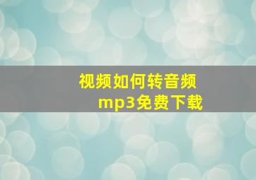 视频如何转音频mp3免费下载