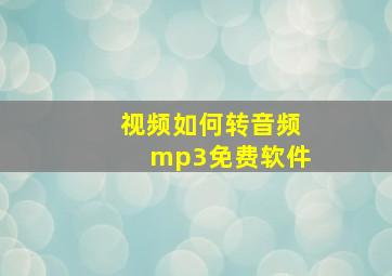 视频如何转音频mp3免费软件