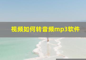 视频如何转音频mp3软件