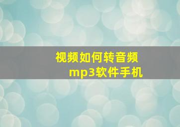 视频如何转音频mp3软件手机