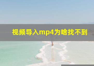 视频导入mp4为啥找不到