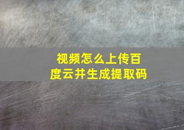 视频怎么上传百度云并生成提取码