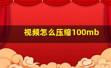 视频怎么压缩100mb