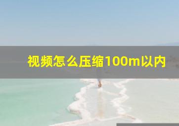 视频怎么压缩100m以内