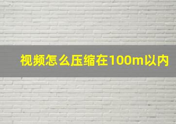 视频怎么压缩在100m以内