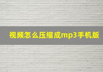 视频怎么压缩成mp3手机版