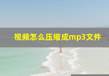 视频怎么压缩成mp3文件