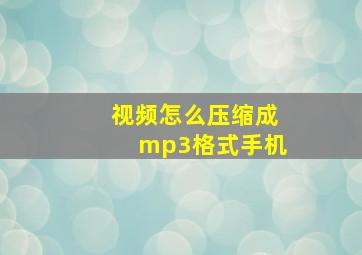 视频怎么压缩成mp3格式手机