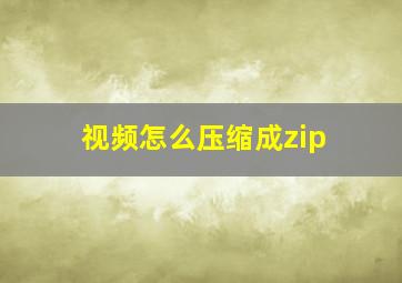 视频怎么压缩成zip