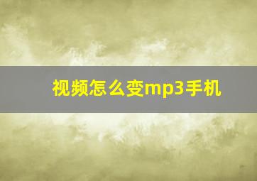 视频怎么变mp3手机