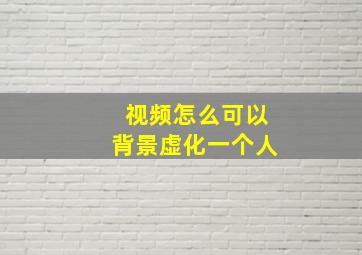 视频怎么可以背景虚化一个人