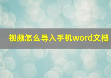 视频怎么导入手机word文档