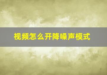 视频怎么开降噪声模式