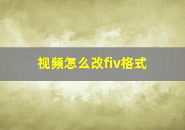 视频怎么改fiv格式