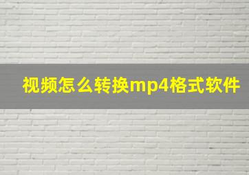 视频怎么转换mp4格式软件