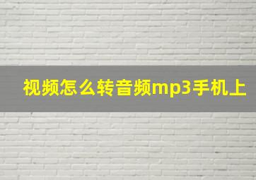 视频怎么转音频mp3手机上