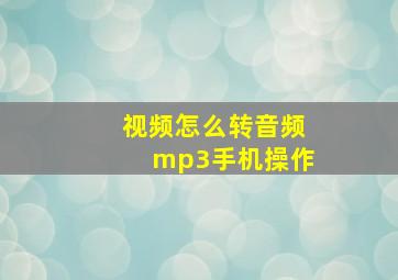 视频怎么转音频mp3手机操作