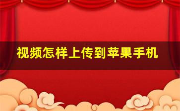 视频怎样上传到苹果手机