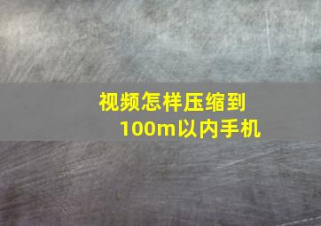 视频怎样压缩到100m以内手机