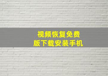 视频恢复免费版下载安装手机