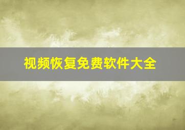 视频恢复免费软件大全