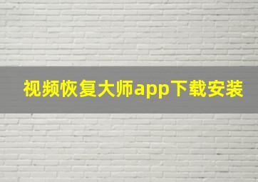 视频恢复大师app下载安装