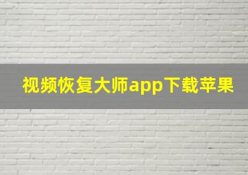 视频恢复大师app下载苹果