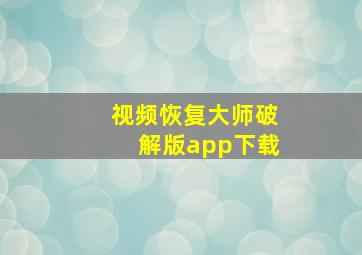 视频恢复大师破解版app下载