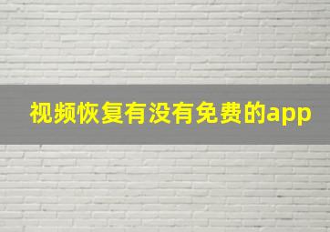 视频恢复有没有免费的app