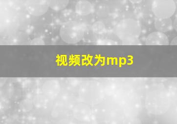 视频改为mp3