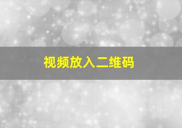 视频放入二维码